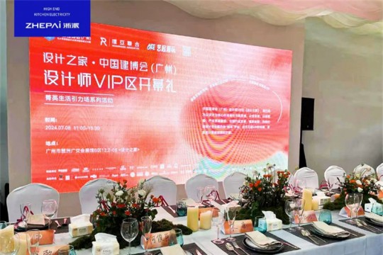 浙派集成灶閃耀亮相廣州建博會，打造“設計師VIP”廚電