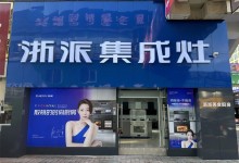 浙派習水專賣店即將盛大開業(yè)！全國同慶，福利加倍！