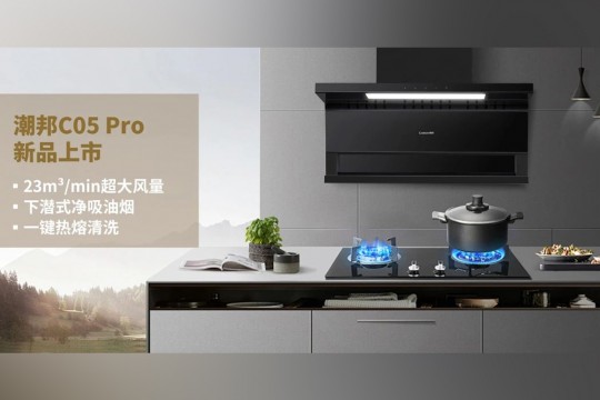 潮邦C05 Pro新品上市：廚房革命，油煙不再是問題