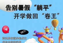 告別暑假“躺平”，開學(xué)做回“卷王”！藍(lán)