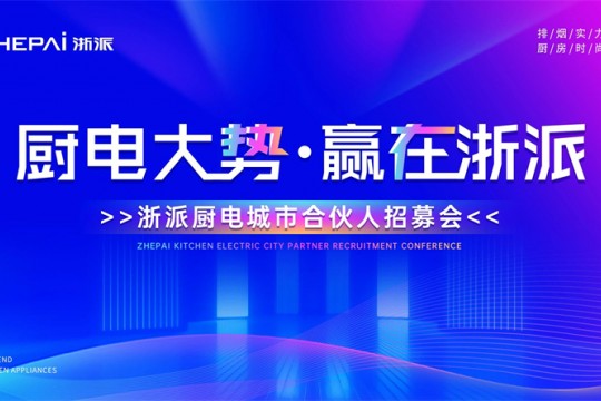 三城聯(lián)動！“廚電大勢，贏在浙派”合伙人招募會即將啟幕！