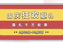 禮動(dòng)全國(guó)，低至5折丨萬事興國(guó)慶狂歡獻(xiàn)禮，國(guó)禮千萬鉅惠！