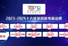 【藍(lán)炬星榮耀時(shí)刻】榮登“2023-2024十大優(yōu)選廚房電器品牌”榜單！ (1143播放)