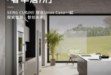 2024廣州設(shè)計(jì)周「奢華居所」｜SENG CUCINE 聯(lián)合Unox Casa一起探索智路，智創(chuàng)未來！