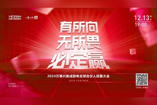 有所向·無所畏·必定贏丨2024萬事興集成廚電全球合伙人招募大會(huì)開播在即，誠邀關(guān)注！